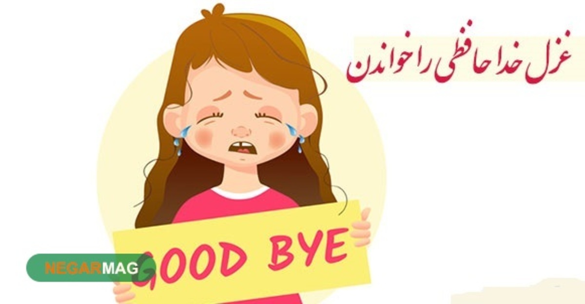 ضرب المثل ” غزل خداحافظی را خواندن “