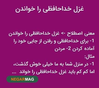 ضرب المثل ” غزل خداحافظی را خواندن “
