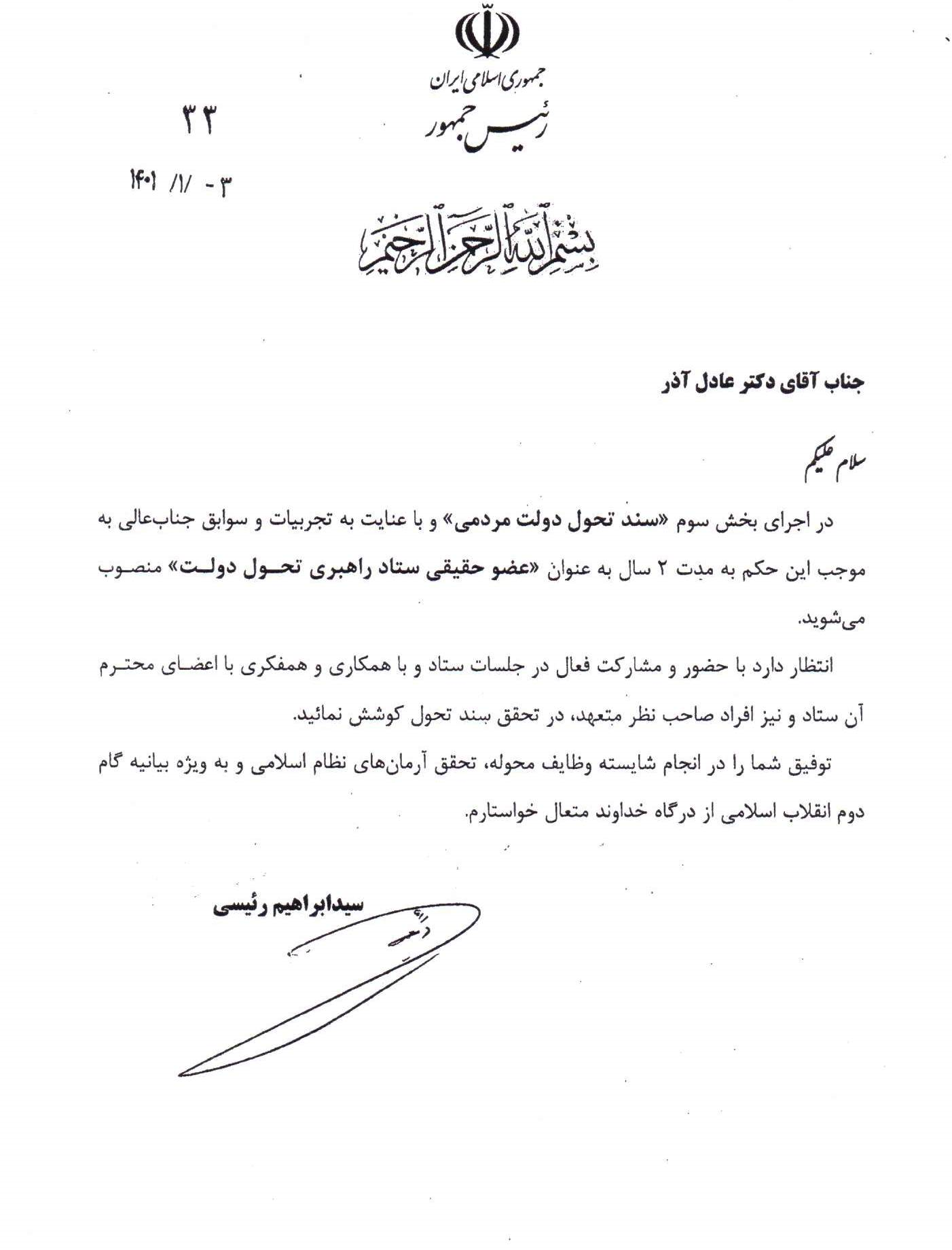 عضو حقیقی ستاد راهبری تحول دولت منصوب شد