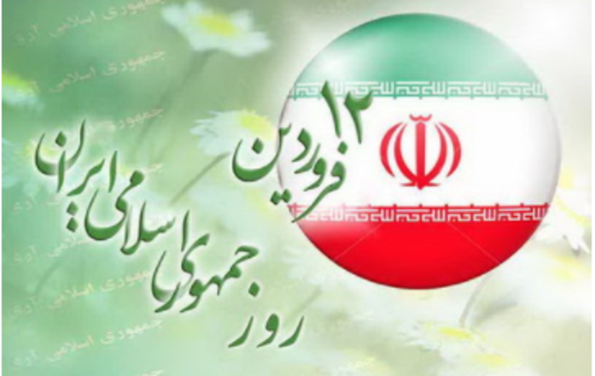 پیام تبریک وزارت دفاع به مناسبت ۱۲ فروردین، روز جمهوری اسلامی