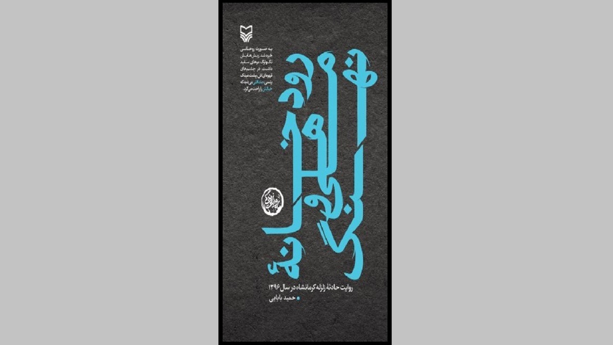«رودخانه ماهی و نهنگ»: ماجرای حضور طلبه‌ها در حادثه سرپل ذهاب