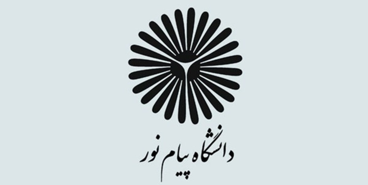 فعالیت دانشگاه پیام نور در راستای تحقق شعار سال