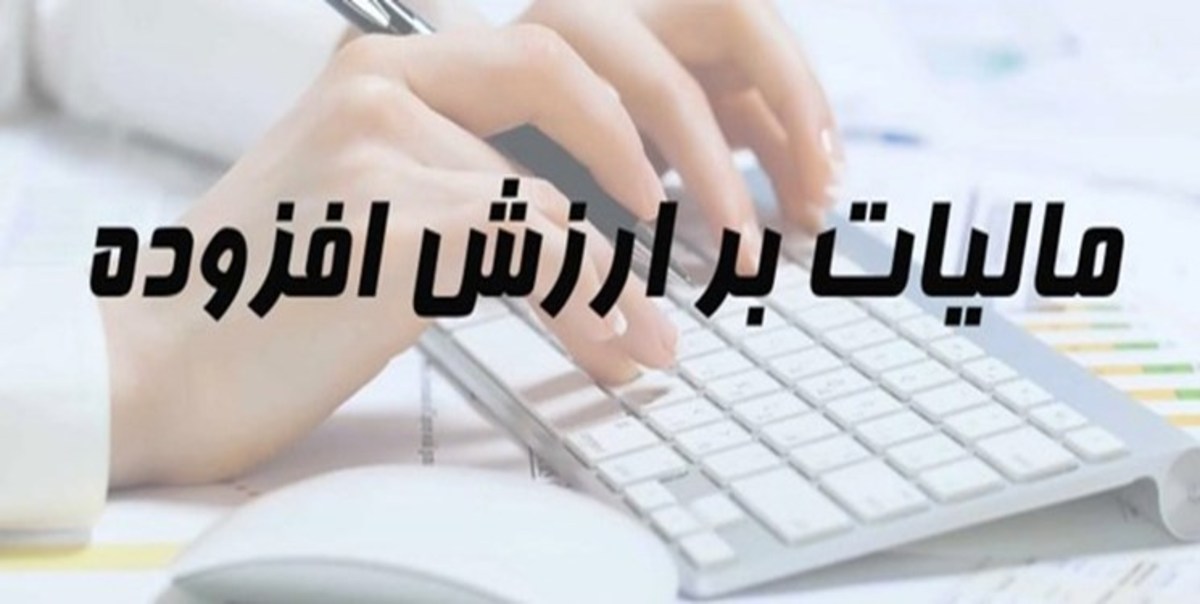 مهلت ارسال اظهارنامه مالیات ارزش افزوده تا ۲۴ فروردین تمدید شد