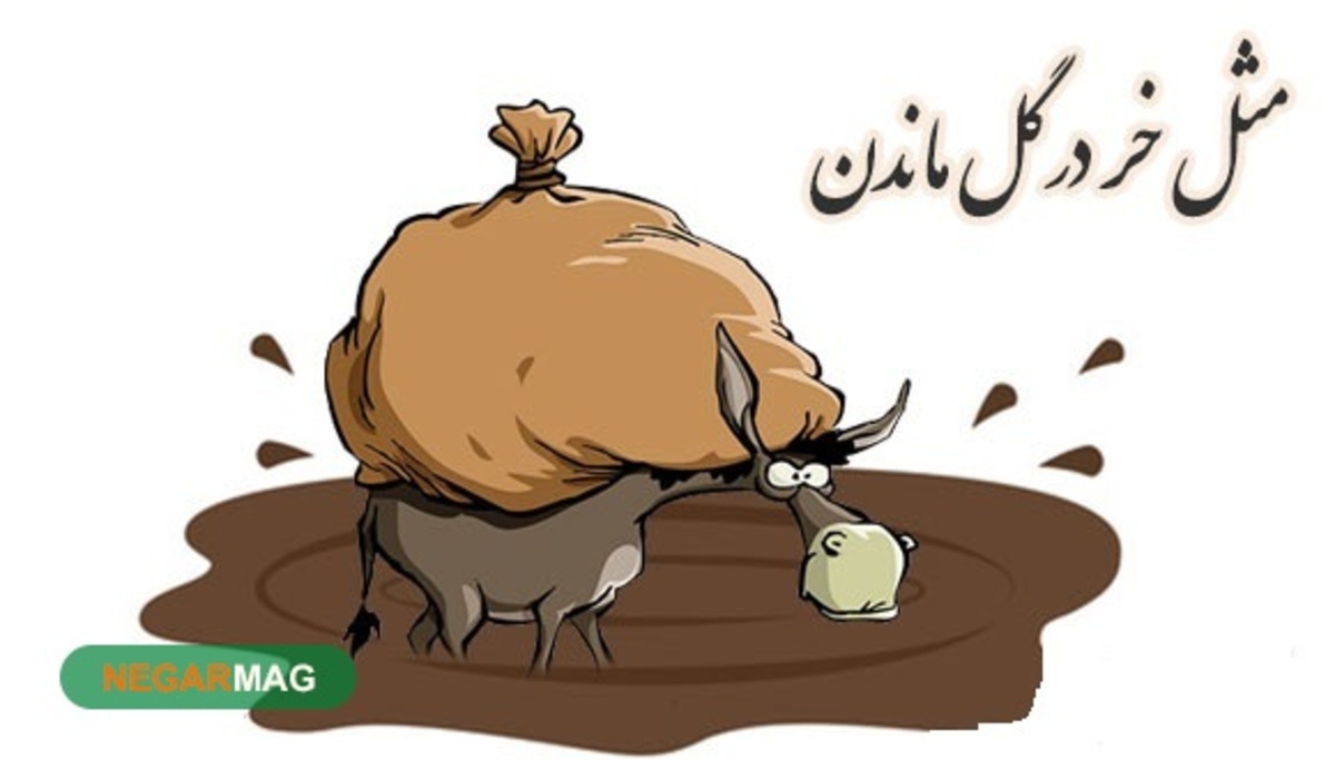 ضرب المثل ” مثل خر در گل ماندن “