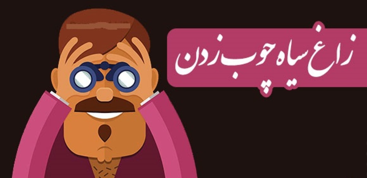 ضرب المثل ” زاغ سیاه چوب زدن “