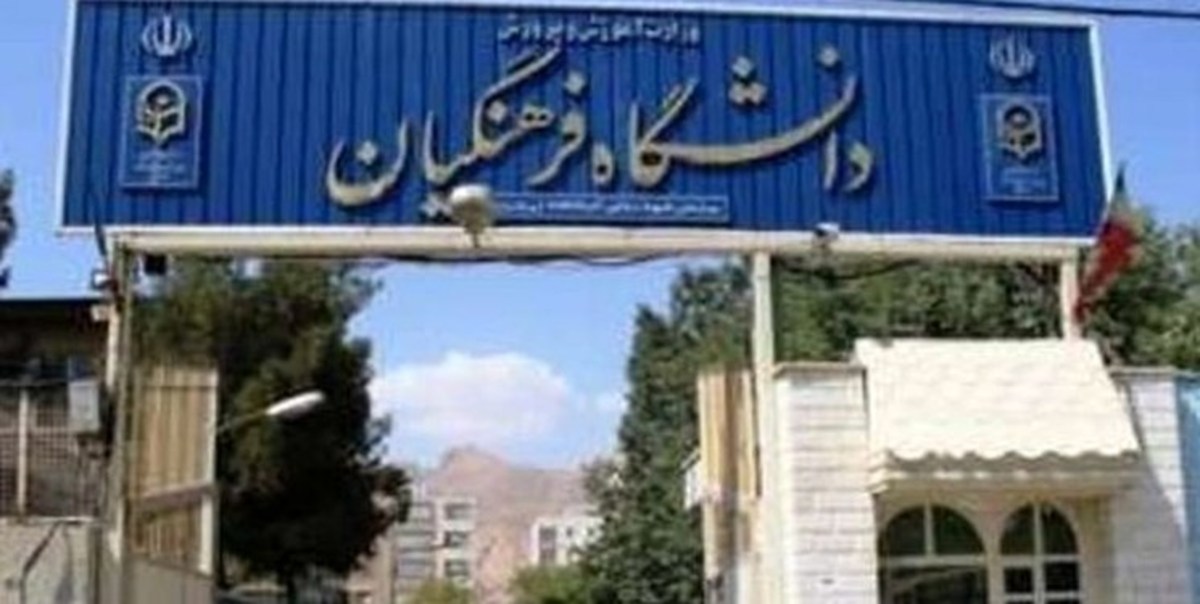 ادامه آموزش مجازی در دانشگاه فرهنگیان به دلیل کمبود امکانات و فضا/ چرا در ۲ سال کمبود‌ها رفع نشده است؟