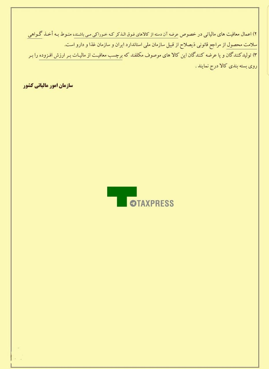 معافیت دائمی محصولات کشاورزی از مالیات بر ارزش افزوده