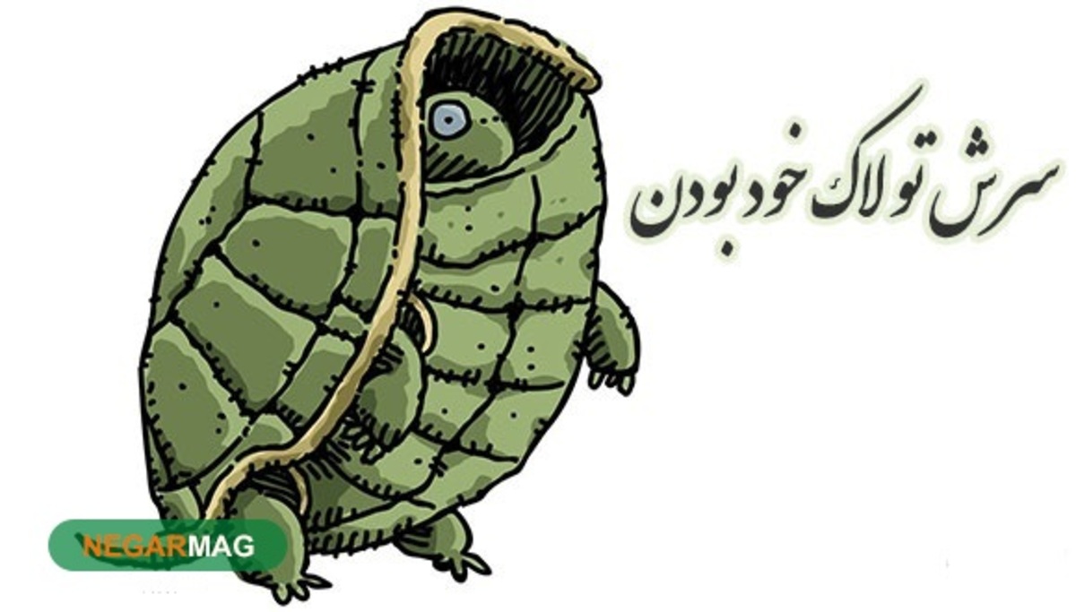 ضرب المثل ” سرش تو لاک خود بودن “