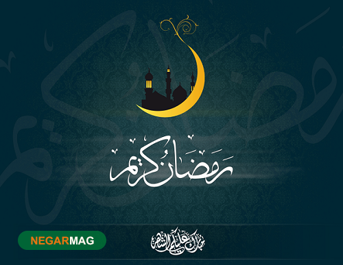 پیام و اس ام اس تبریک ماه رمضان
