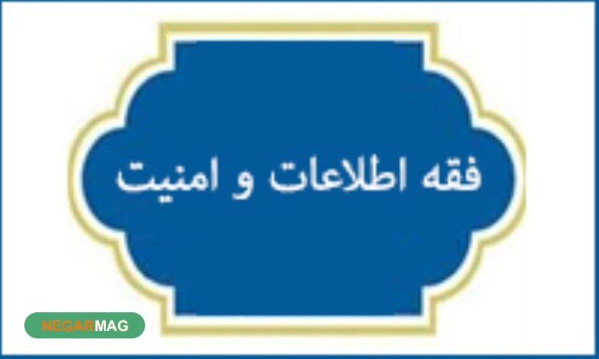 انتظارات از فقه اطلاعاتی
