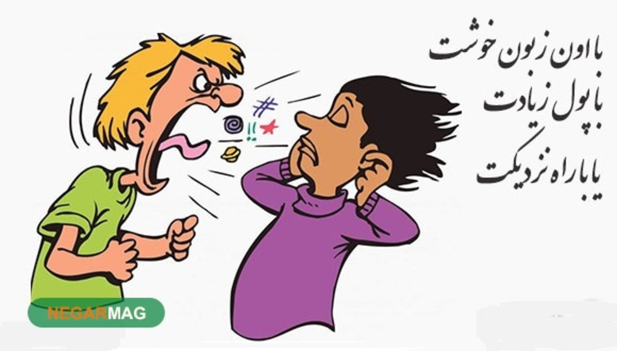 ضرب المثل ” با اون زبون خوشت، با پول زیادت، یا با راه نزدیکت “