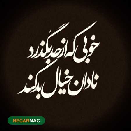 ضرب المثل ” خوبی که از حد بگذرد نادان خیال بد کند “