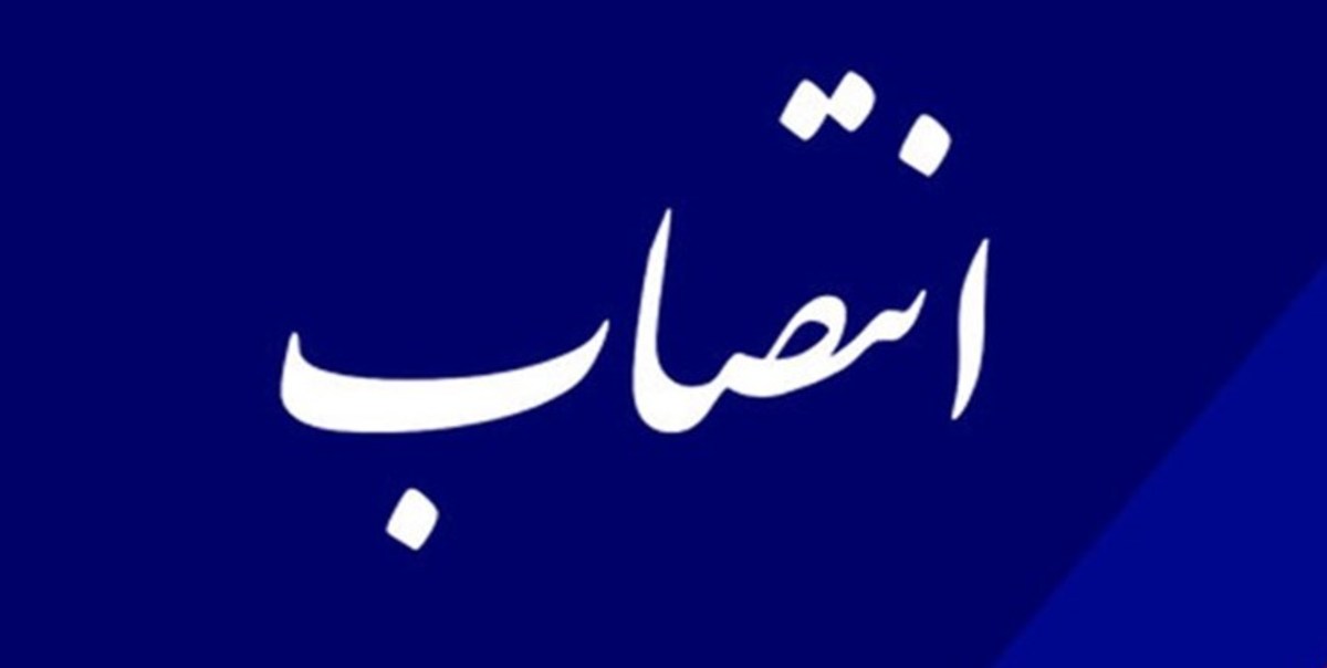 «بازرس ویژه وزیر» تعاون، کار و رفاه اجتماعی منصوب شد