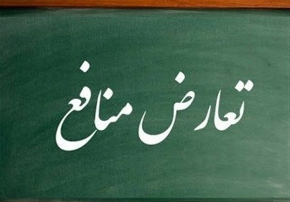 موافقت مجلس با بررسی لایحه مدیریت تعارض منافع به‌صورت یک‌فوریتی