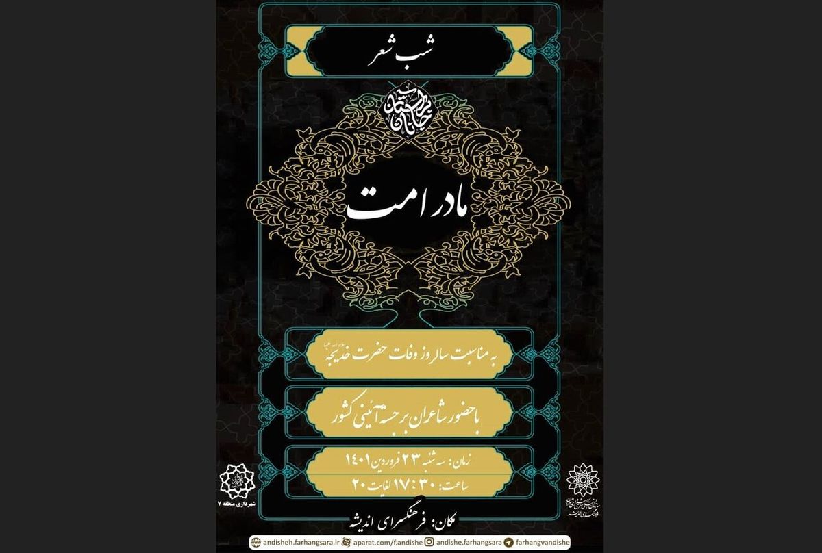 عرض ارادت شاعران آیینی به حضرت خدیجه (س) در «مادر امت»