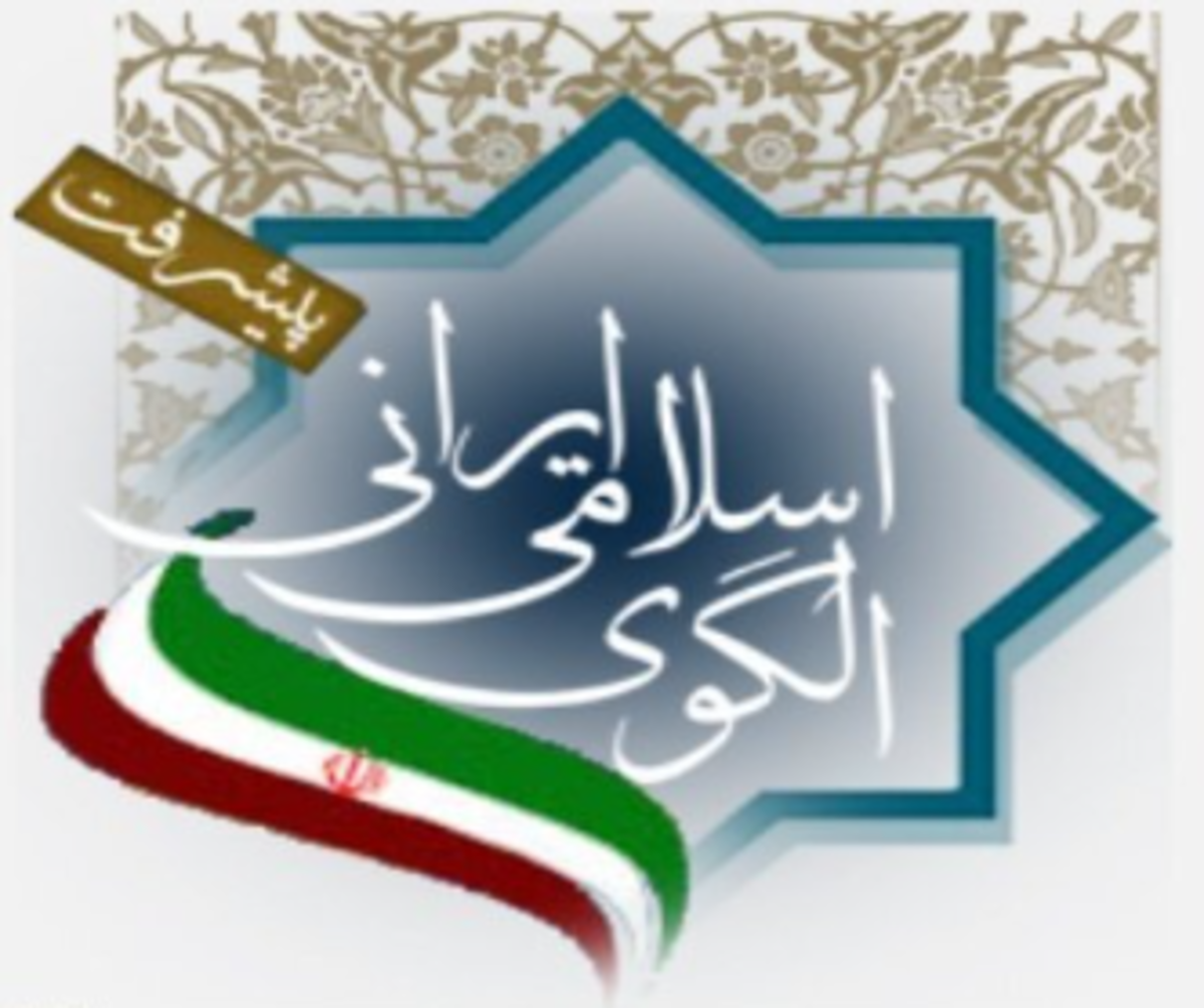 فقه و الگوی اسلامی ایرانی پیشرفت