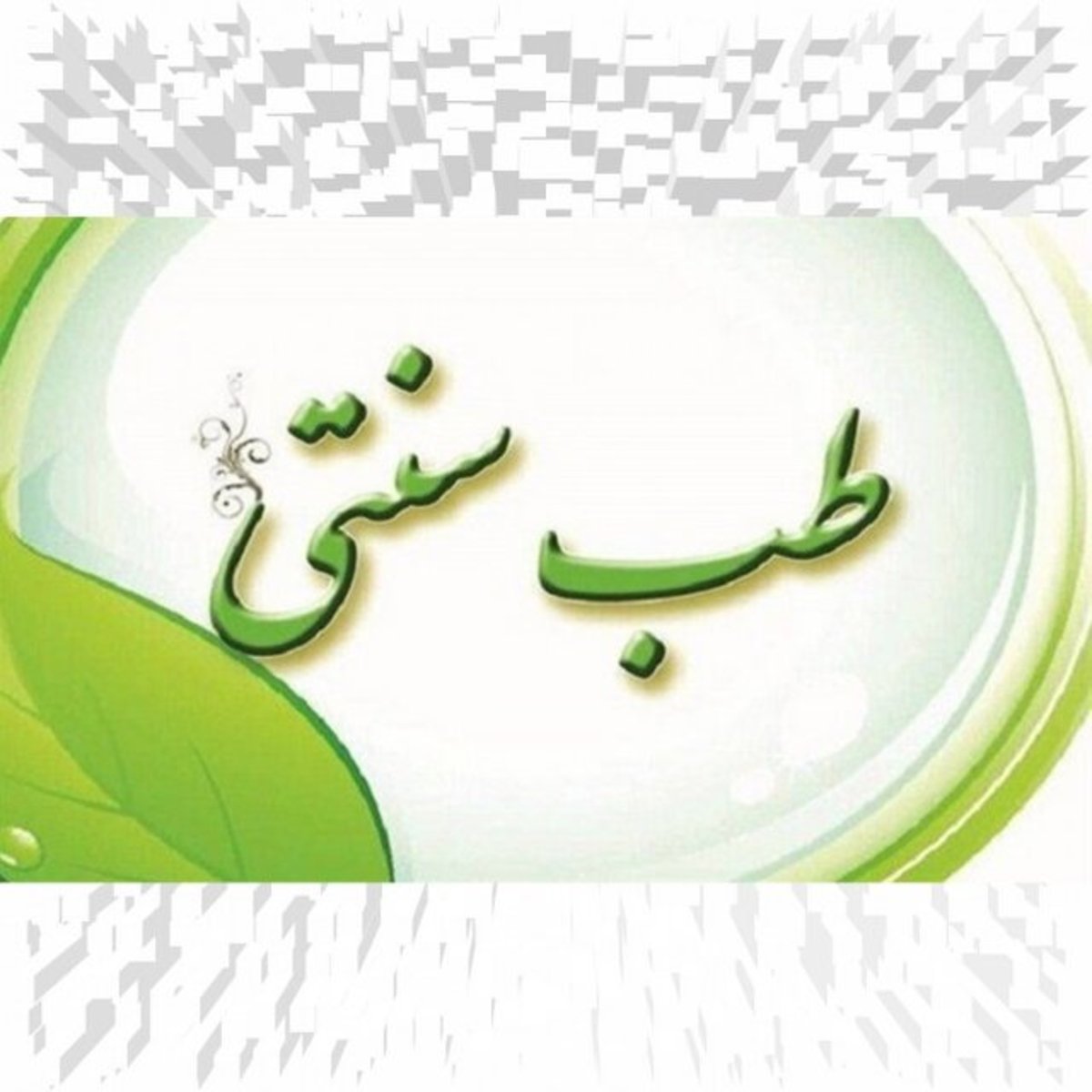 تاثیر آب‌جوش بر پاکسازی و سم‌زدایی بدن روزه‌داران