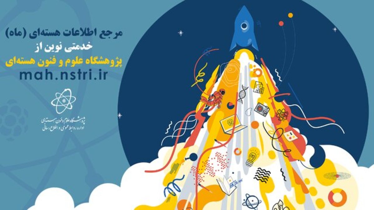 راه‌اندازی مرجع اطلاعات هسته‌ای 