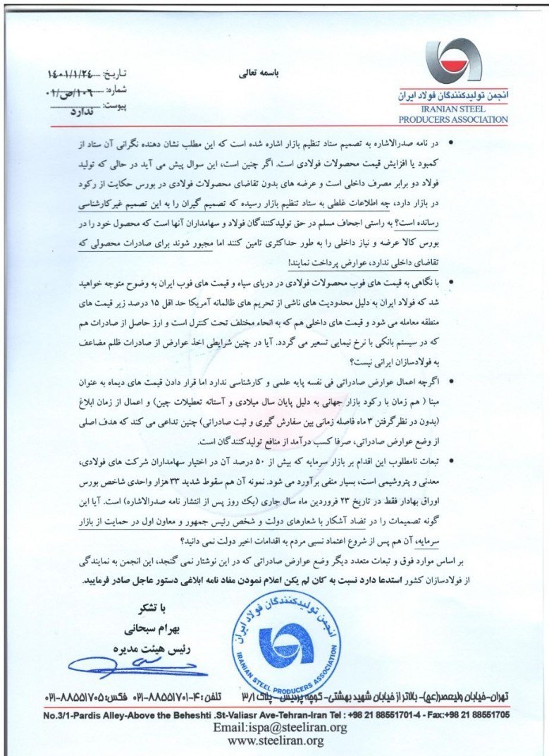 درخواست انجمن فولاد از وزیر صمت برای لغو وضع عوارض صادراتی محصولات معدنی+ نامه