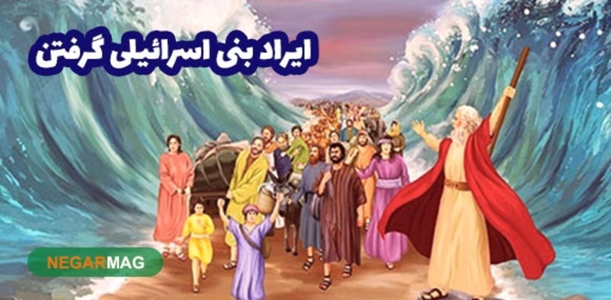 ضرب المثل ” ایراد بنی اسرائیلی گرفتن “