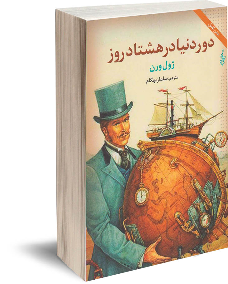 دور دنیا در ۷۲ روز!