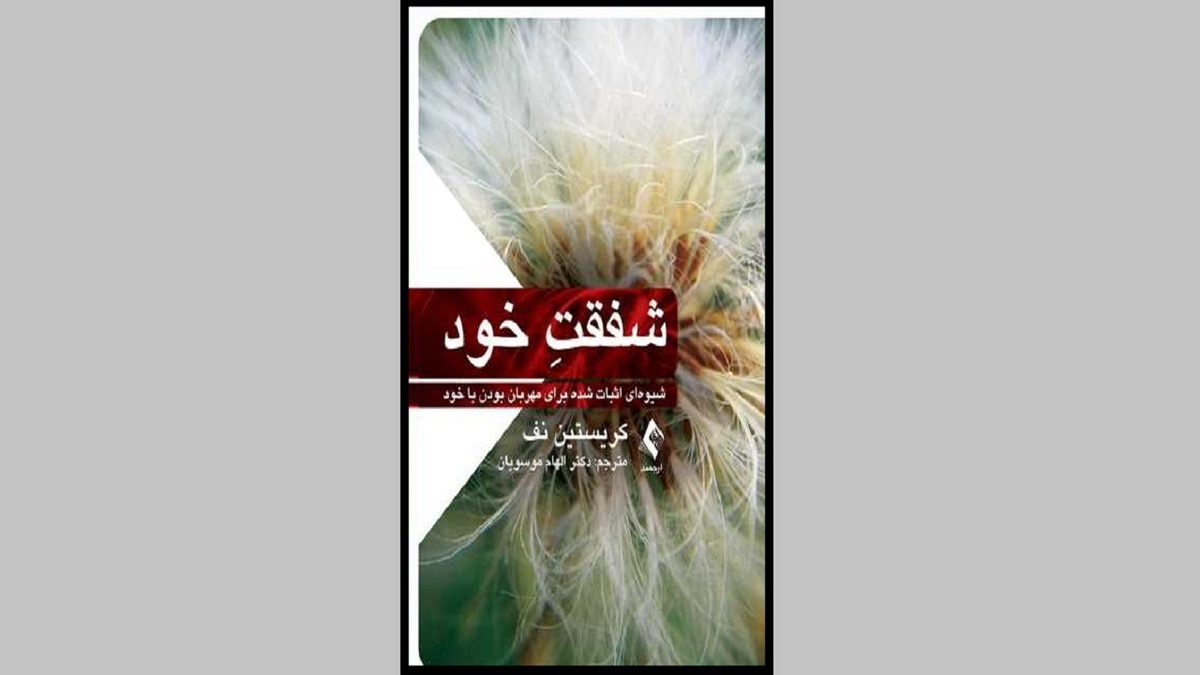 «شفقت خود»؛ نگاه روانشناسانه به اهمیت مهربانی با خود