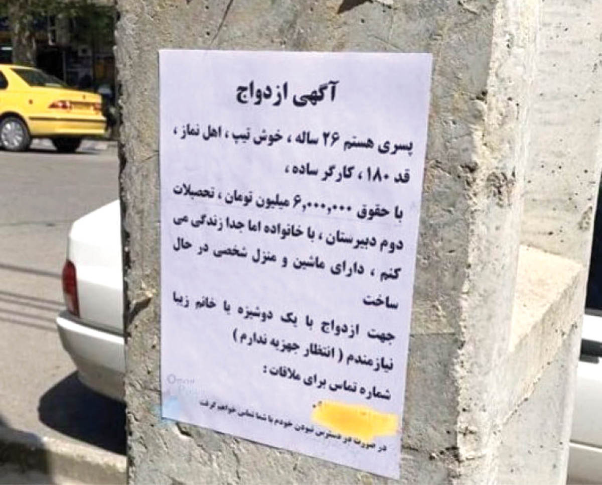 در جست‌و‌جوی همسر با آگهی‌خیابانی!