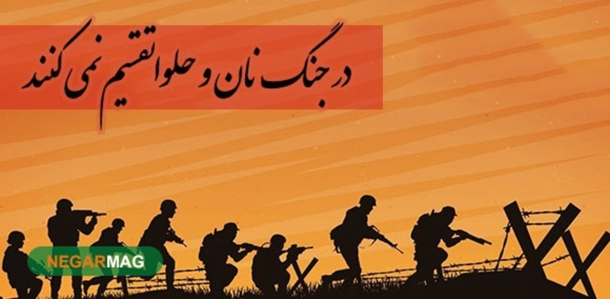 ضرب المثل ” در جنگ نان و حلوا تقسیم نمی کنند “