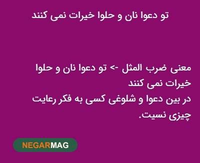 ضرب المثل ” در جنگ نان و حلوا تقسیم نمی کنند “