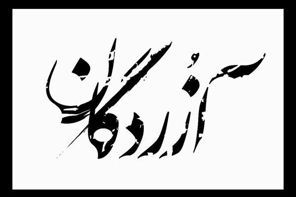 لیلا زارع در «آزردگان» پیر می‌شود + عکس