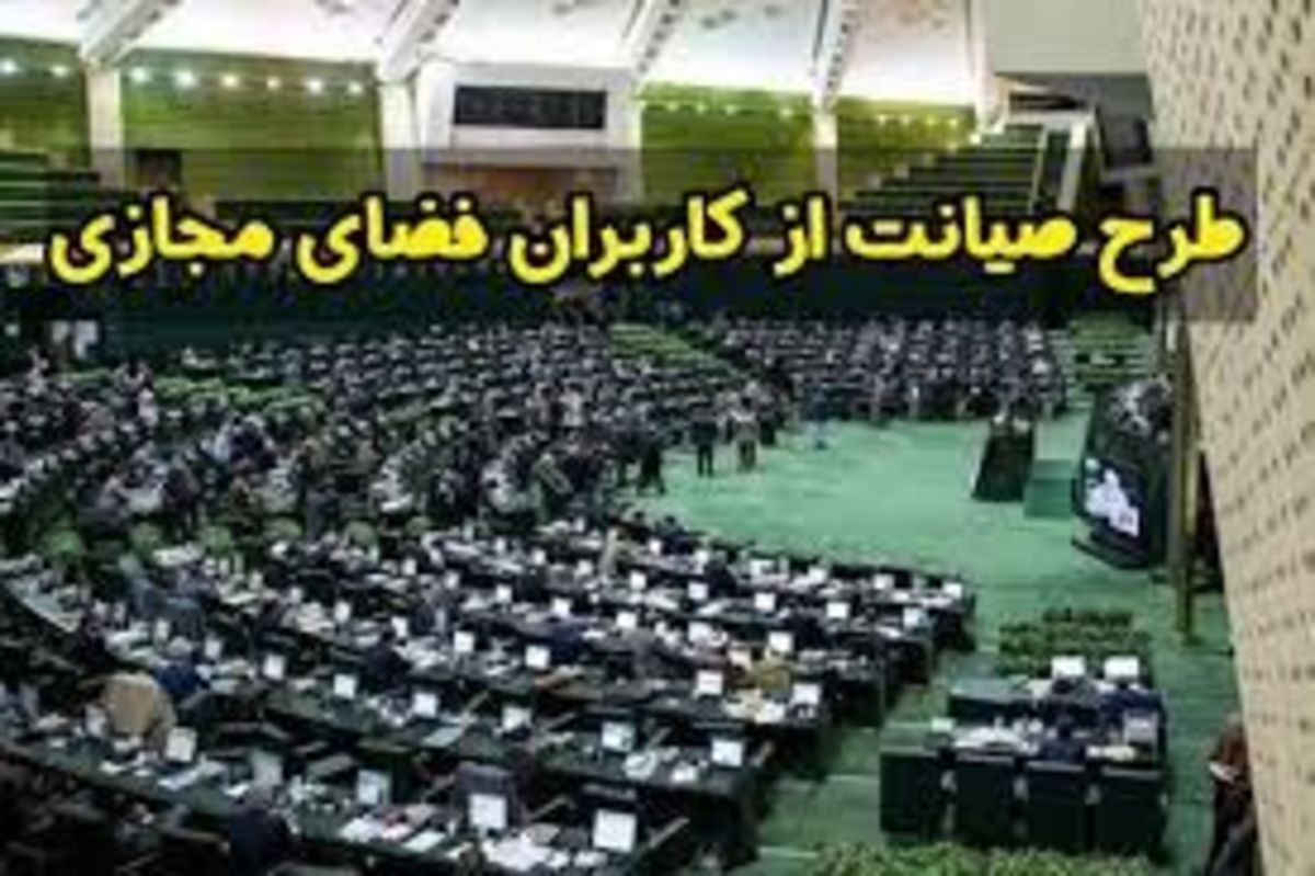 «طرح صیانت»بلاتکلیف است/ماجرای مکاتبه قالیباف با شورای عالی فضای مجازی