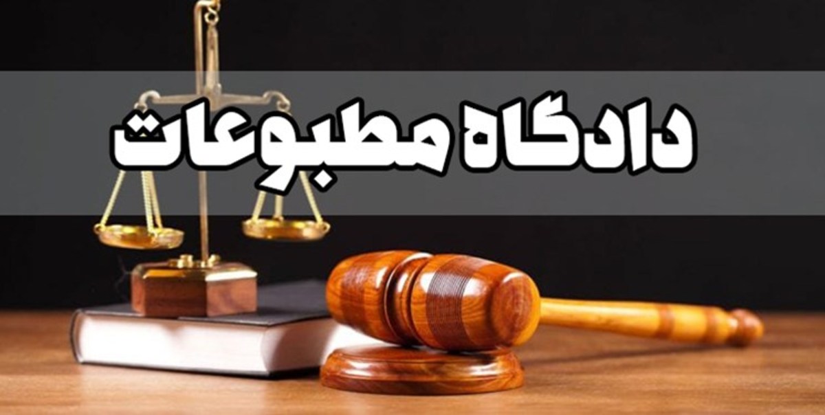 ۲ پرونده در دادگاه مطبوعات رسیدگی شد