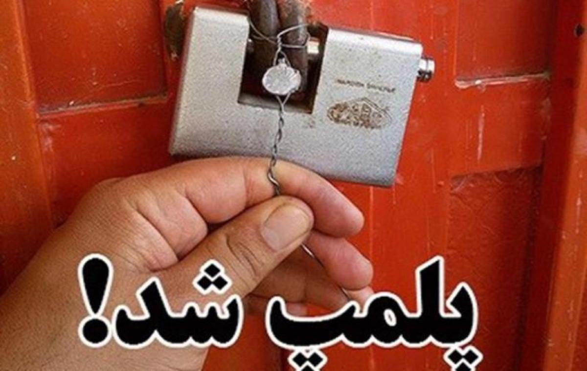 پلمب ۳۲۲ واحد صنفی متخلف در اصفهان/ گرانفروشی در صدر تخلفات