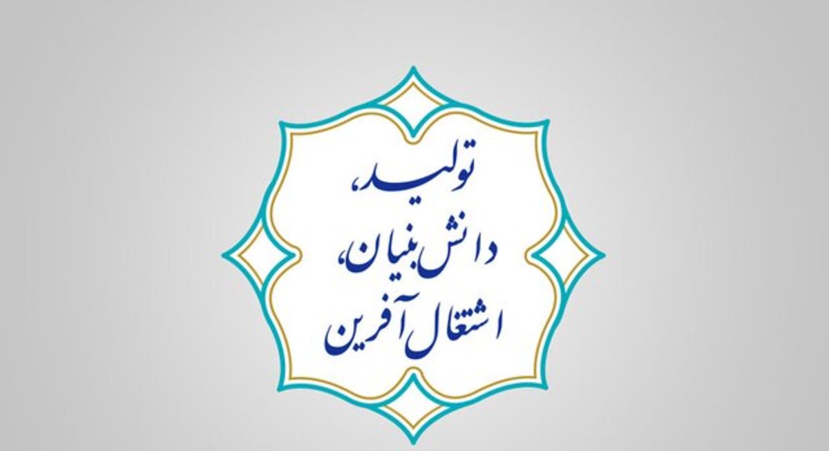 تمام مردم، بازار و جامعه باید در فرهنگ دانش‌بنیان شدن نقش ایفا کنند