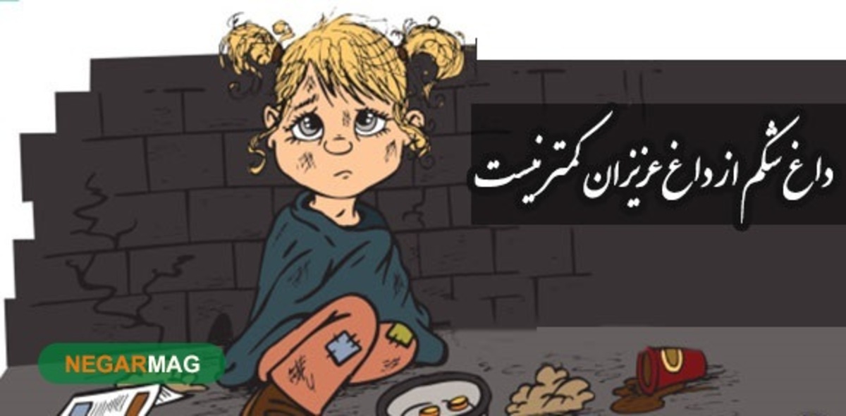 ضرب المثل ” داغ شکم از داغ عزیزان کمتر نیست “
