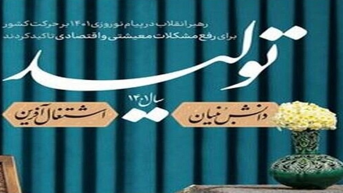 قانون جهش تولید دانش بنیان اوایل امسال اجرایی می‌شود