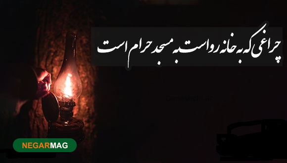 ضرب المثل ” چراغی که به خانه رواست به مسجد حرام است “