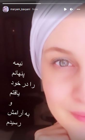 نیمه پنهان مریم کاویان ! نیمه پنهان مریم کاویان !