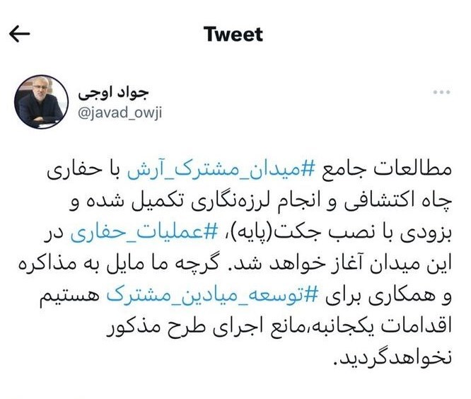 ایران عملیات حفاری در میدان گازی آرش را به‌زودی آغاز می‌کند