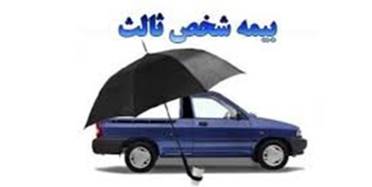 رشد ۲۱ درصدی حق بیمه شخص ثالث