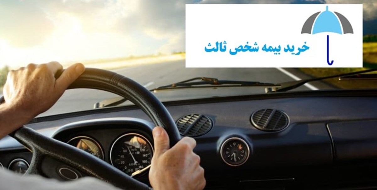 جزئیات افزایش ۲۱ درصدی بیمه شخص ثالث خودرو‌ها