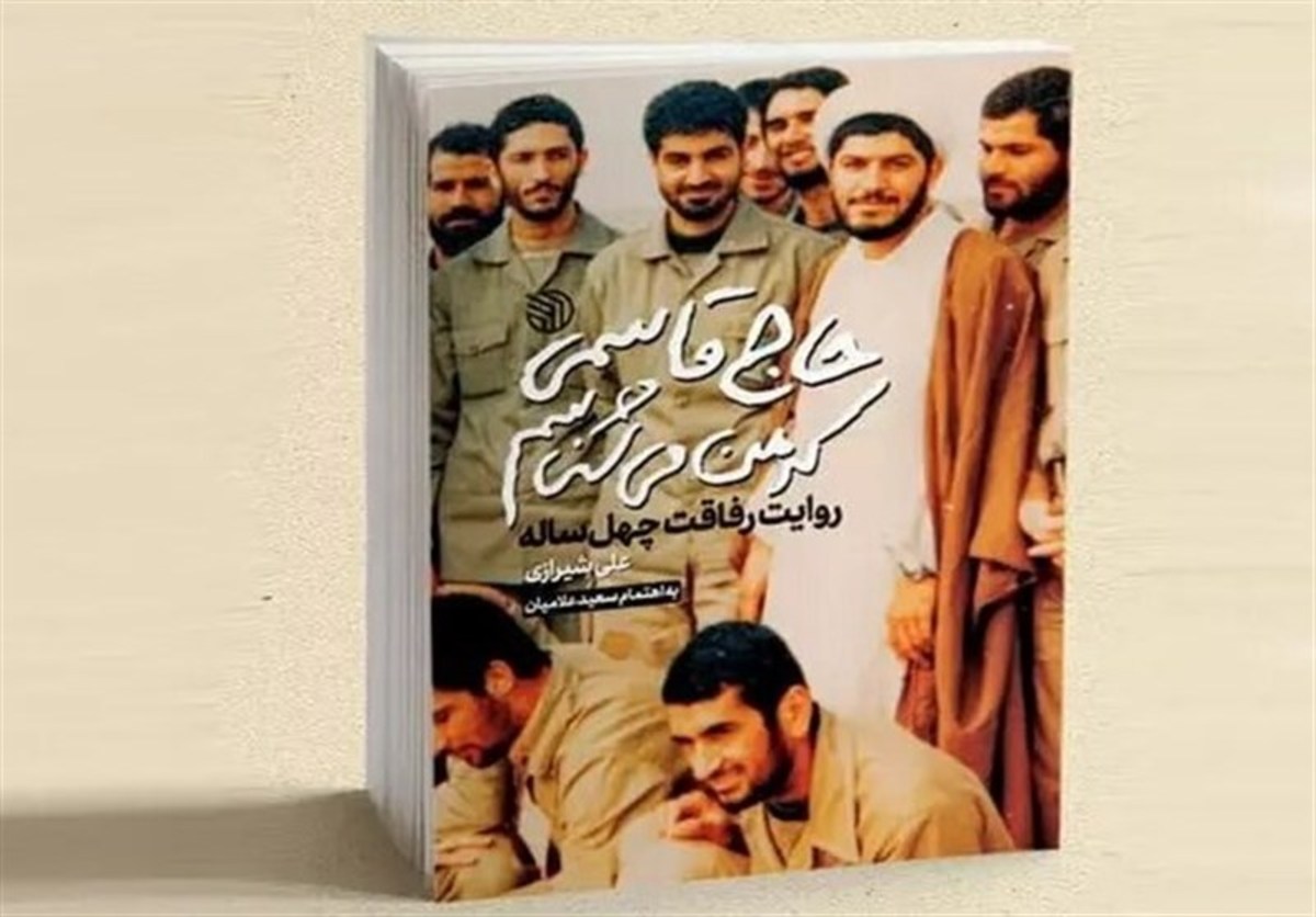 استقبال از خاطرات رفیق ۴۰ ساله سردار سلیمانی