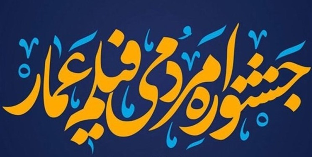 آغاز به کار جشنواره فیلم عمار با بیش از ۳۴۰۰ اثر