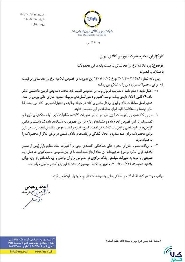تصمیم‌گیری درباره «نرخ ارز محاسباتی در قیمت پایه محصولات» بر عهده ستاد تنظیم بازار است