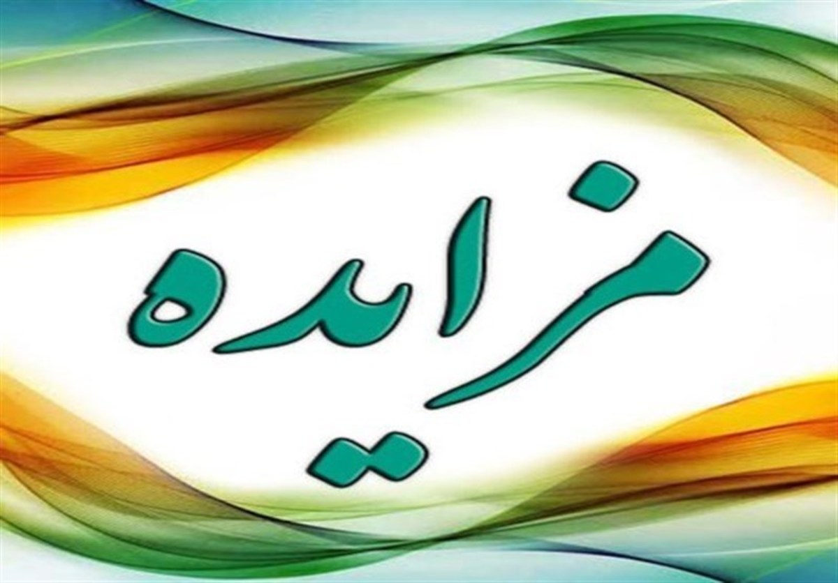 آغاز بزرگ‌ترین مزایده اموال تملیکی به ارزش ۱۵۰۰ میلیارد تومان
