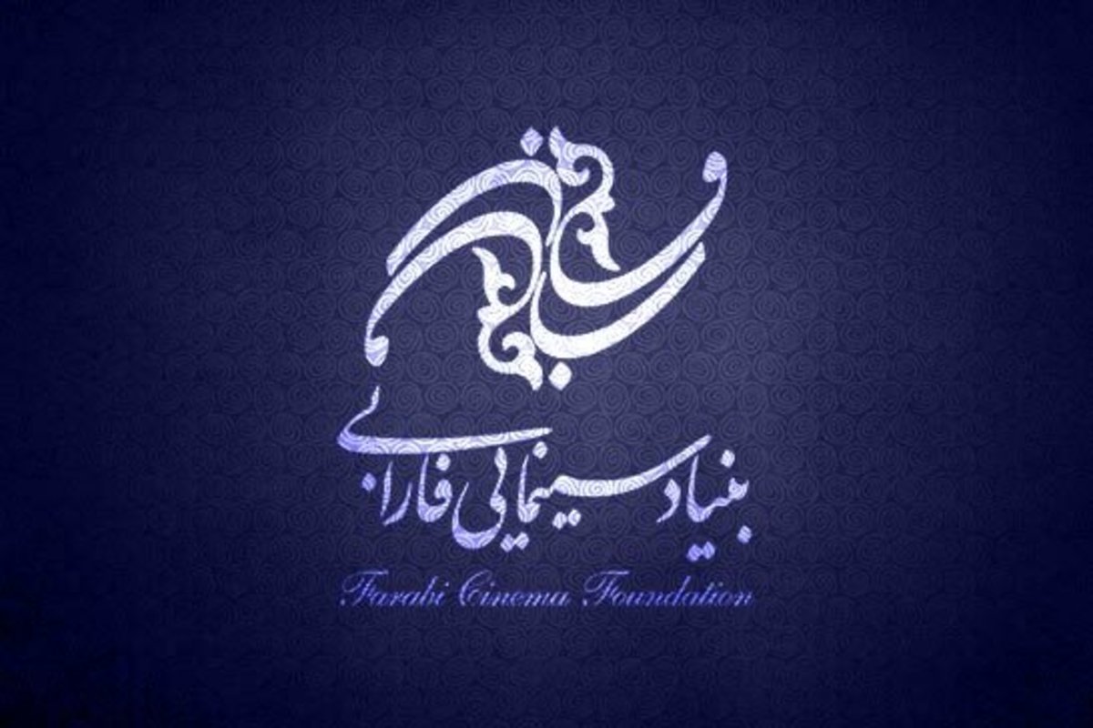 جدیدترین تفاهم نامه بنیاد سینمایی فارابی