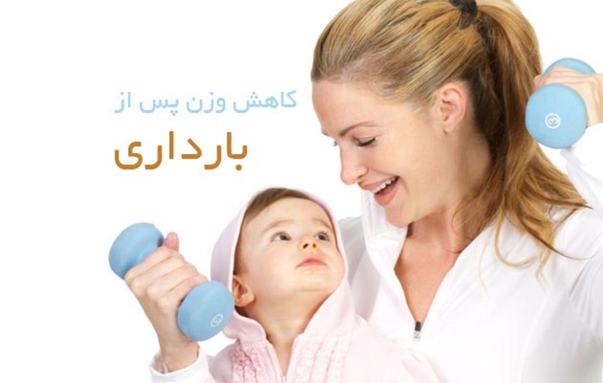چند ماه بعد از زایمان به وزن دلخواهمان می‌رسیم؟