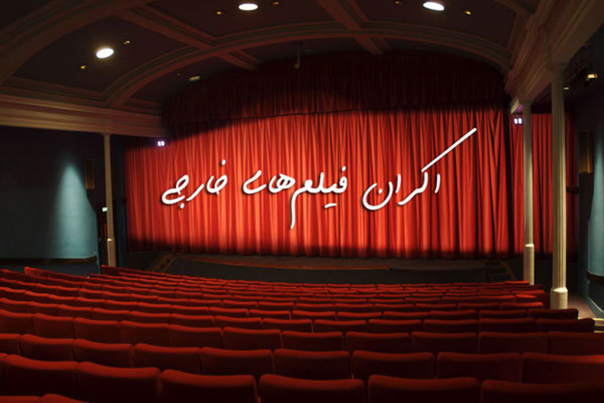 سینمای ایران در ۱۴۰۲ میزبان فیلم‌های خارجی خواهد بود؟