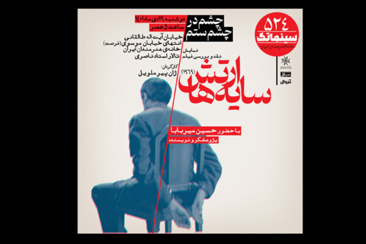 سایه «ارتش سایه‌ها» بر سر خانه هنرمندان ایران