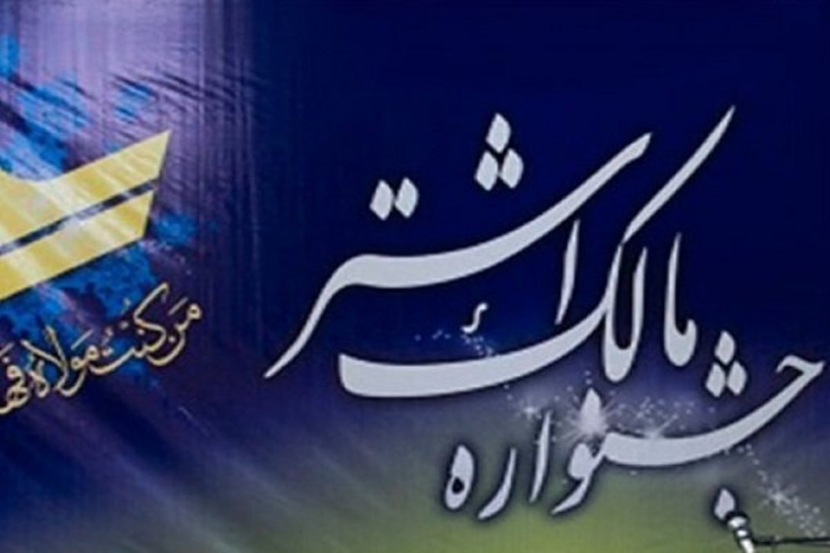 تجلیل از برترین‌های جشنواره مالک اشتر سپاه محمدرسول‌الله (ص) شیراز